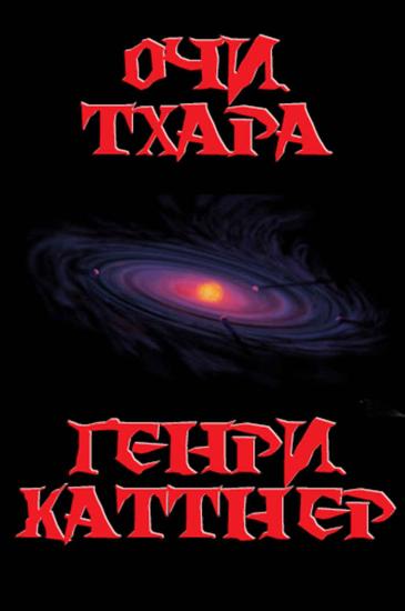 Очи Тхара [The Eyes of Thar]