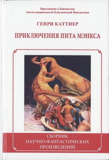 Приключения Пита Мэнкса [сборник]