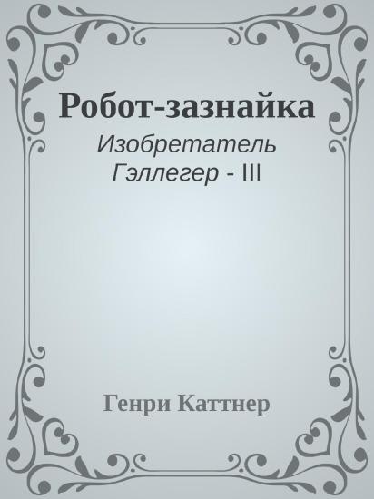 Робот-зазнайка