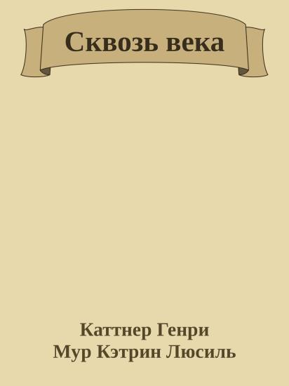 Сквозь века