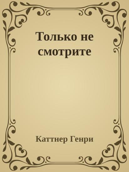 Только не смотрите