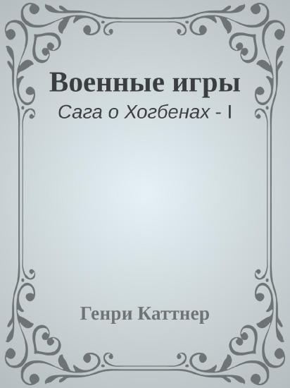 Военные игры