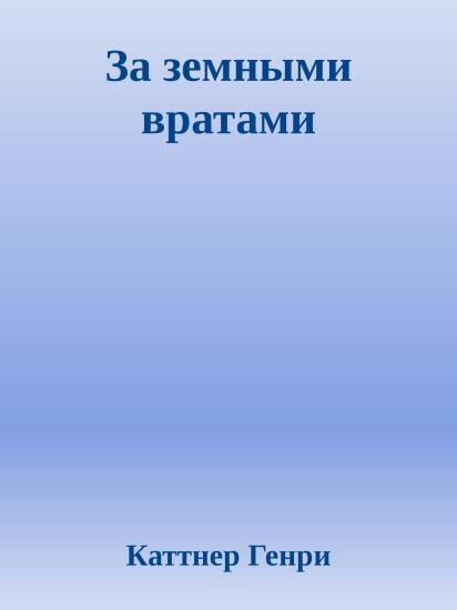 За земными вратами