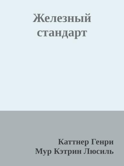 Железный стандарт
