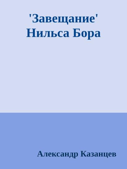 'Завещание' Нильса Бора