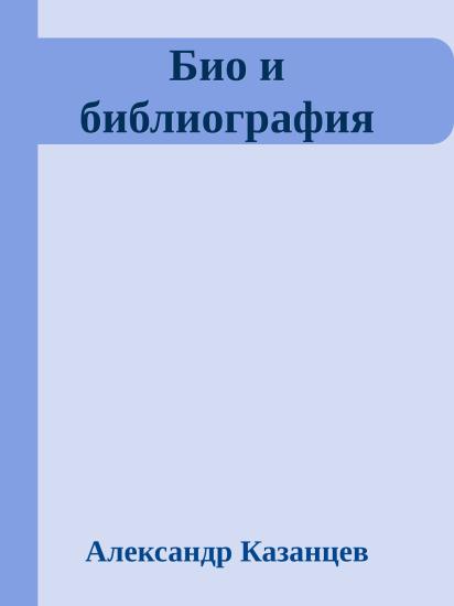 Био и библиография