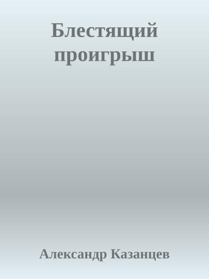 Блестящий проигрыш