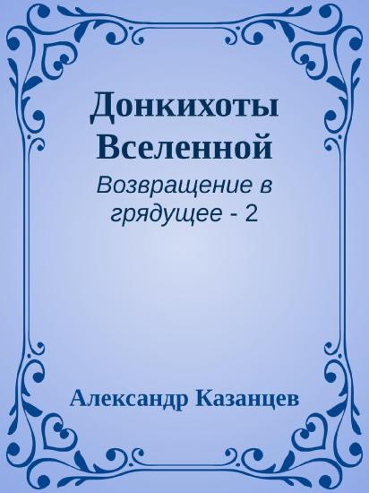 Донкихоты Вселенной