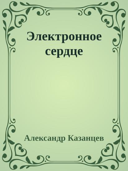 Электронное сердце