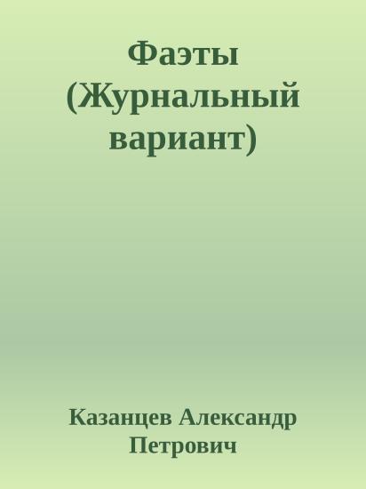 Фаэты (Журнальный вариант)
