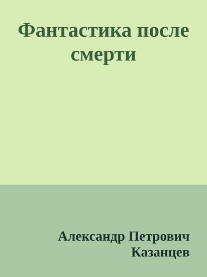 Фантастика после смерти