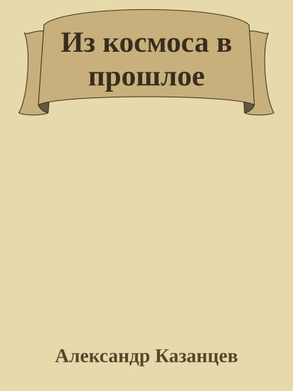 Из космоса в прошлое