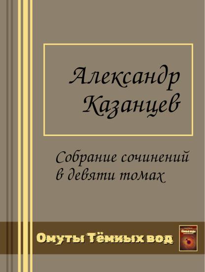 Казанцев А.П. Собрание сочинений в девяти томах