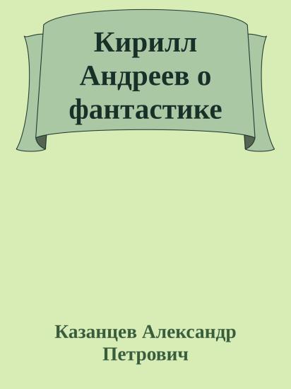 Кирилл Андреев о фантастике