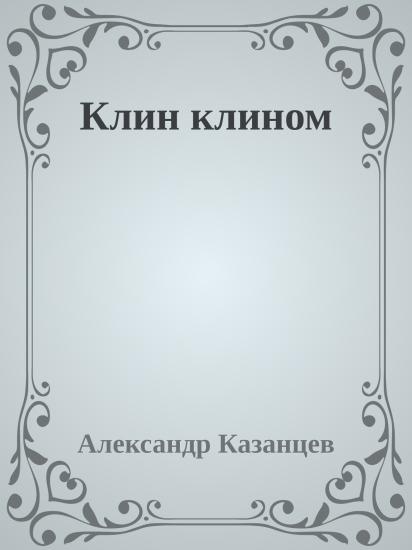 Клин клином