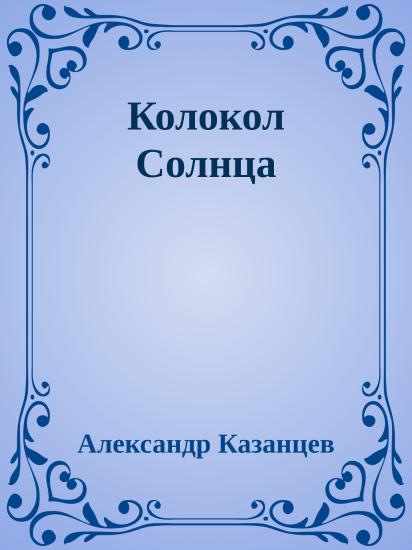 Колокол Солнца