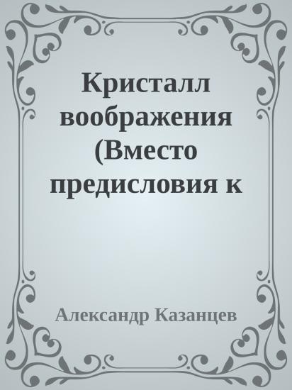 Кристалл воображения (Вместо предисловия к сборнику Спартака Ахметова 'Алмаз 'Шах'')