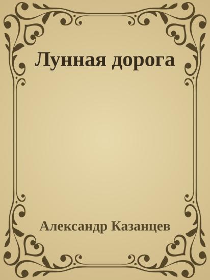 Лунная дорога