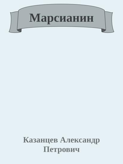 Марсианин