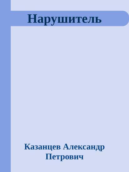 Нарушитель
