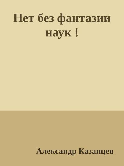 Нет без фантазии наук !