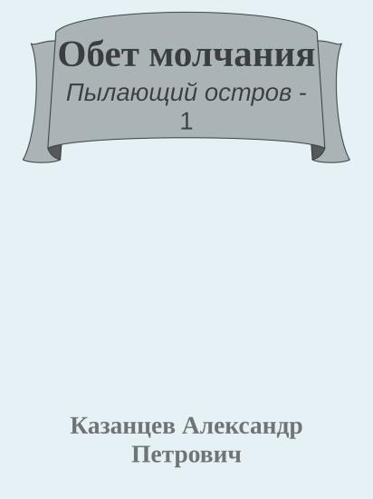 Обет молчания