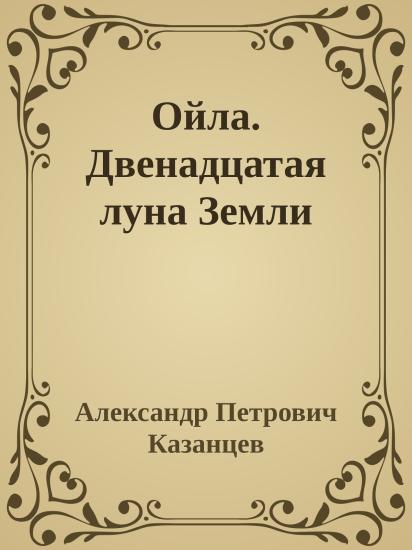 Ойла. Двенадцатая луна Земли