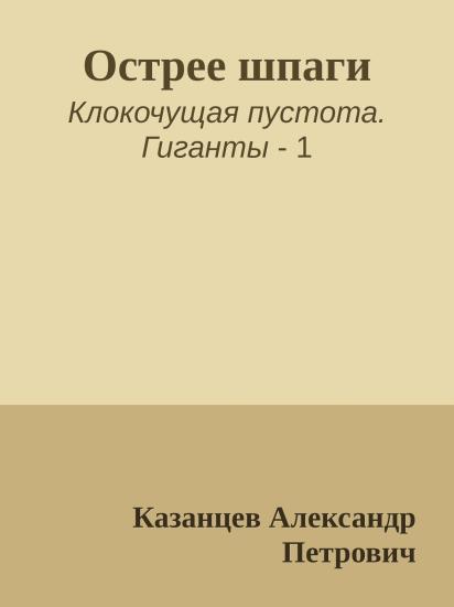 Острее шпаги