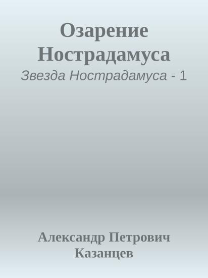 Озарение Нострадамуса