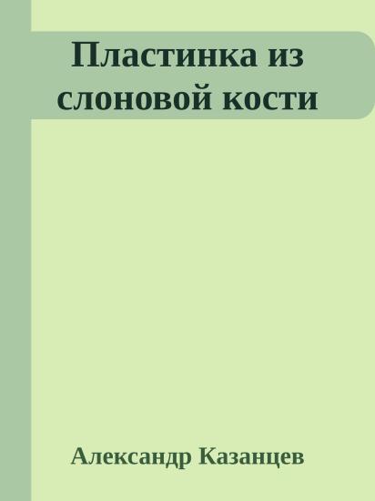 Пластинка из слоновой кости