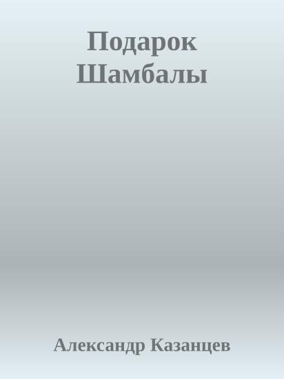 Подарок Шамбалы