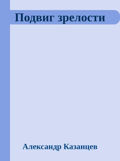 Подвиг зрелости