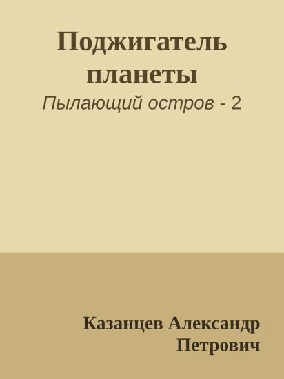 Поджигатель планеты