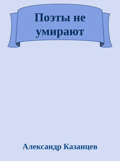 Поэты не умирают