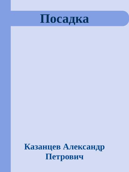 Посадка