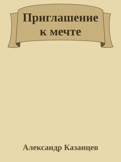 Приглашение к мечте