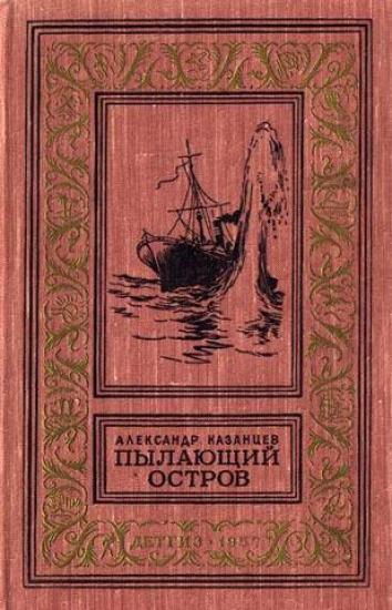 Пылающий остров (Фантастический роман с иллюстрациями)