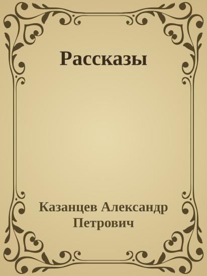 Рассказы