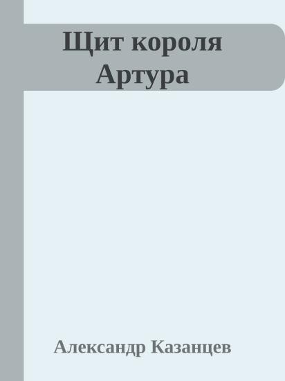 Щит короля Артура
