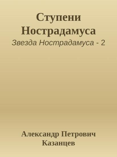 Ступени Нострадамуса