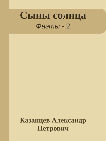 Сыны солнца