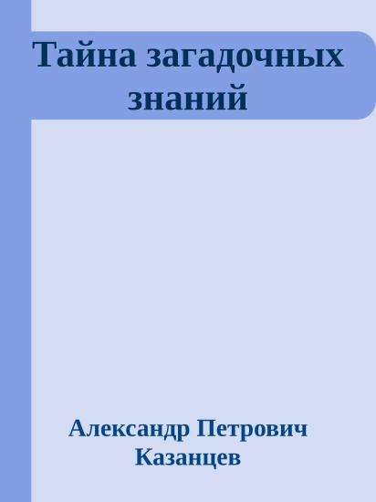 Тайна загадочных знаний