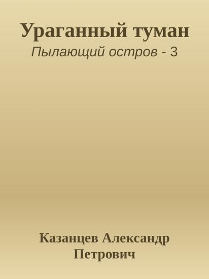 Ураганный туман