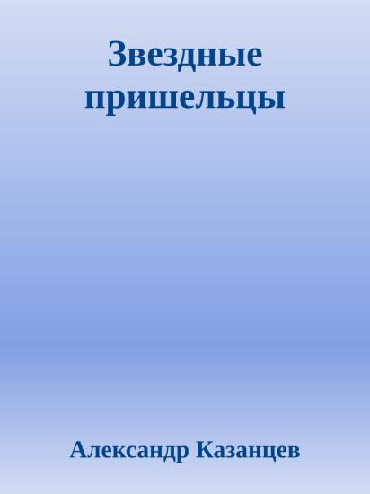 Звездные пришельцы
