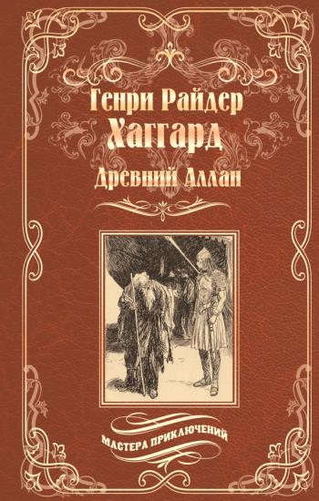 Древний Аллан. Дитя из слоновой кости [сборник]