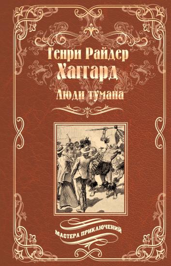 Люди тумана. Бенита, или Дух Бамбатсе [сборник]