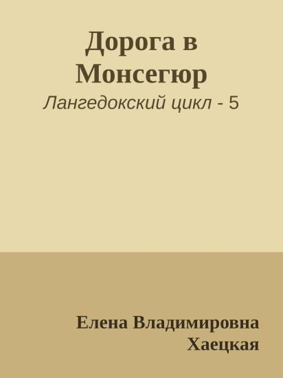 Дорога в Монсегюр
