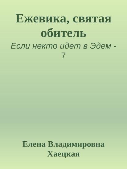 Ежевика, святая обитель