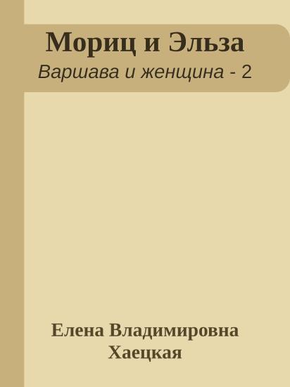 Мориц и Эльза