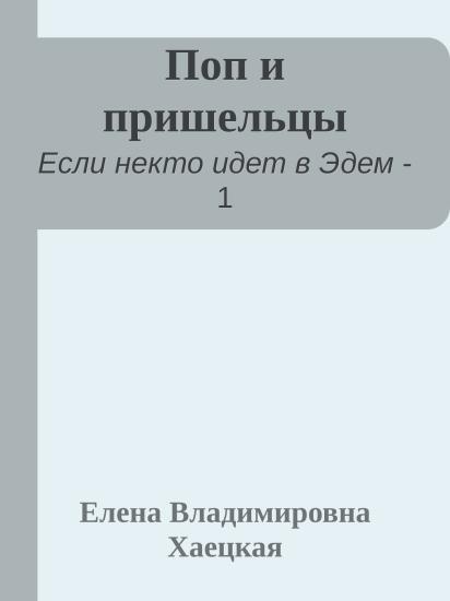 Поп и пришельцы